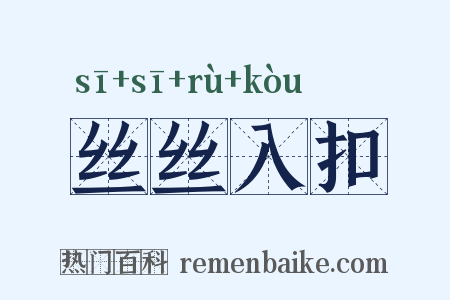 丝丝入扣是什么意思的图片